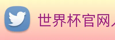 世界杯官网入口app logo